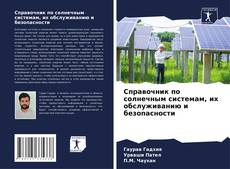 Portada del libro de Справочник по солнечным системам, их обслуживанию и безопасности