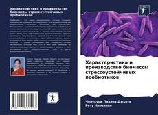 Bookcover of Характеристика и производство биомассы стрессоустойчивых пробиотиков