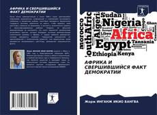 Bookcover of АФРИКА И СВЕРШИВШИЙСЯ ФАКТ ДЕМОКРАТИИ
