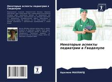 Bookcover of Некоторые аспекты педиатрии в Гваделупе