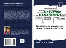 Portada del libro de Современное управление маркетингом и стратегия