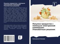 Capa do livro de Покупки продуктов с помощью электронной коммерции: Упаковочные решения 