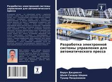 Capa do livro de Разработка электронной системы управления для автоматического пресса 
