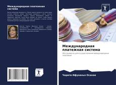 Capa do livro de Международная платежная система 