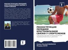 Couverture de РЕКОНСТРУКЦИЯ ПЕРЕДНЕЙ КРЕСТООБРАЗНОЙ СВЯЗКИ У СПОРТСМЕНОВ