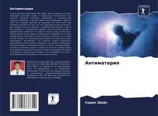 Bookcover of Антиматерия