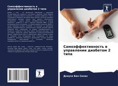 Bookcover of Самоэффективность в управлении диабетом 2 типа