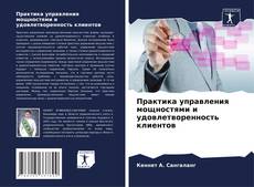 Portada del libro de Практика управления мощностями и удовлетворенность клиентов