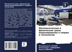 Portada del libro de Математические и физические грани моделирования в теории и технологии