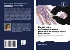 Portada del libro de Выявление неблагоприятных реакций на лекарства в больницах