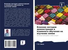 Обложка Влияние методов демонстрации и взаимного обучения на изучение химии