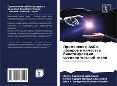 Capa do livro de Применение AsGa-лазеров в качестве биостимуляции соединительной ткани 