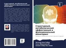 Portada del libro de Структурный, метаболический эффективный и функциональный мониторинг