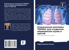 Portada del libro de Клиническая анатомия ТОРАКС для студентов медицинских вузов и врачей