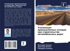 Обложка Утилизация промышленных отходов при строительстве автомобильных дорог