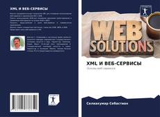 Portada del libro de XML И ВЕБ-СЕРВИСЫ