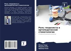 Capa do livro de Роль геодезиста в ортопедической стоматологии 