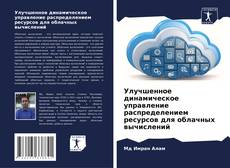 Buchcover von Улучшенное динамическое управление распределением ресурсов для облачных вычислений