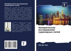 Portada del libro de Эмпирическое исследование судоходных сетей