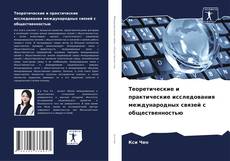 Portada del libro de Теоретические и практические исследования международных связей с общественностью