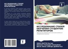 Bookcover of ИССЛЕДОВАНИЕ СТИЛЕЙ ОБУЧЕНИЯ СТУДЕНТОВ-РЕПЕТИТОРОВ
