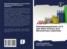 Обложка Программирование на R для Data Science для абсолютных новичков