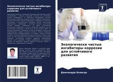 Portada del libro de Экологически чистые ингибиторы коррозии для устойчивого развития