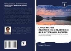 Обложка Специальные политические положения для интеграции далитов