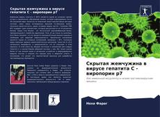 Capa do livro de Скрытая жемчужина в вирусе гепатита С - виропорин p7 