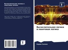Capa do livro de Вычислительная логика и квантовая логика 
