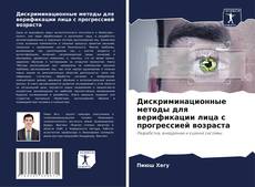 Обложка Дискриминационные методы для верификации лица с прогрессией возраста