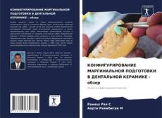 Обложка КОНФИГУРИРОВАНИЕ МАРГИНАЛЬНОЙ ПОДГОТОВКИ В ДЕНТАЛЬНОЙ КЕРАМИКЕ - обзор
