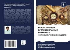 Portada del libro de ПЕРСПЕКТИВНЫЙ ПРОТИВОВИРУСНЫЙ ПОТЕНЦИАЛ ФИТОХИМИЧЕСКИХ ВЕЩЕСТВ