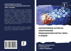 Portada del libro de НОРМАТИВНЫЕ АСПЕКТЫ ЭЛЕКТРОННОЙ МЕДИЦИНСКОЙ КАРТЫ (ЭМК) В ИНДИИ