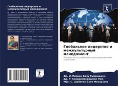 Buchcover von Глобальное лидерство и межкультурный менеджмент