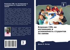 Capa do livro de Влияние CML на мотивацию и успеваемость студентов по химии 