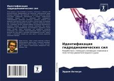 Portada del libro de Идентификация гидродинамических сил