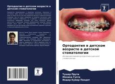 Buchcover von Ортодонтия в детском возрасте в детской стоматологии