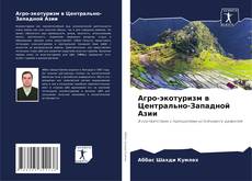 Portada del libro de Агро-экотуризм в Центрально-Западной Азии