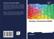 Buchcover von Основы технологии QSAR
