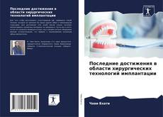 Bookcover of Последние достижения в области хирургических технологий имплантации