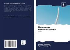 Portada del libro de Базальная имплантология