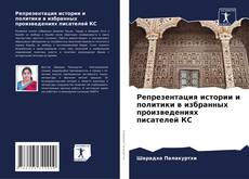 Buchcover von Репрезентация истории и политики в избранных произведениях писателей КС
