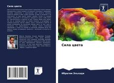 Portada del libro de Сила цвета