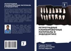 Bookcover of РЕТРОГРАДНЫЕ ПЛОМБИРОВОЧНЫЕ МАТЕРИАЛЫ В ЭНДОДОНТИКЕ