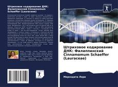 Buchcover von Штриховое кодирование ДНК: Филиппинский Cinnamomum Schaeffer (Lauraceae)