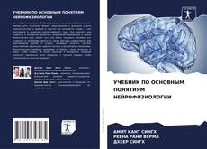 Bookcover of УЧЕБНИК ПО ОСНОВНЫМ ПОНЯТИЯМ НЕЙРОФИЗИОЛОГИИ