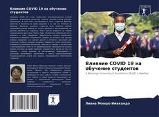 Buchcover von Влияние COVID 19 на обучение студентов