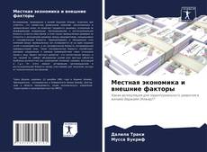 Portada del libro de Местная экономика и внешние факторы