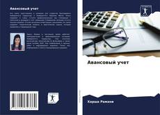 Portada del libro de Авансовый учет
